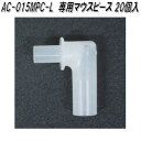 ◇AC-015 アルコール検知器専用の専用マウスピースです。 【製品詳細】 ●適応製品：AC-015　アルコールチェッカー ●入り数：20個 ●生産国：日本製 ※モニターの種類やパソコンの環境によって実際の商品の色と若干異なる場合がございます。 ※こちらの商品はお取り寄せ商品となります。製造メーカーにて欠品の場合はお待ちいただくか、誠に勝手ながらキャンセルをさせていただく場合が御座いますのであらかじめご了承下さい。 ※詳細はここをクリックして下さい。 【東洋マーク　アルコールチェッカー　部品】 東洋マーク製作所 AC-015SE AC-015用センサーモジュール　AC015SE 東洋マーク AC-015SE-EX AC-015用センサーモジュール交換(校正代)　AC015SEEX 東洋マーク製作所　AC-007F　アルコールチェッカー専用フィルターユニット　1個入 東洋マーク製作所　AC-011F　アルコールチェッカー専用フィルターユニット　1個入 東洋マーク製作所　AC-015MP-F　AC-015アルコールチェッカー専用フィルターユニット　1個入 東洋マーク製作所　AC-015MP-10　AC-015アルコールチェッカー専用マウスピース　10個入 東洋マーク製作所　AC-015MPC-L　AC-015アルコールチェッカー専用マウスピース　20個入 ※他のアルコールチェッカーをお探しの方はここをクリックして下さい。 キーワード 東洋マーク　アルコールチェッカー　アルコール検知器　アルコール検査器　飲酒検査器　飲酒運転　酔っ払い運転　検査　検問　取締　防止　ブルートゥース　Bluetooth　遠隔検査　電気化学式