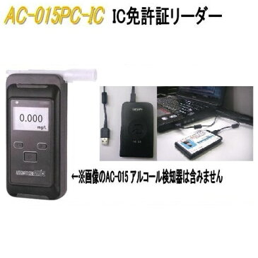 【送料無料(沖縄・離島を除く)】東洋マーク製作所 AC-015PC-IC IC免許証リーダー　AC015PCIC【アルコール検査器/アルコールチェッカー】【お取り寄せ商品】