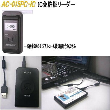 【送料無料(沖縄・離島を除く)】東洋マーク製作所 AC-015PC-IC IC免許証リーダー　AC015PCIC【アルコール検査器/アルコールチェッカー】【お取り寄せ商品】