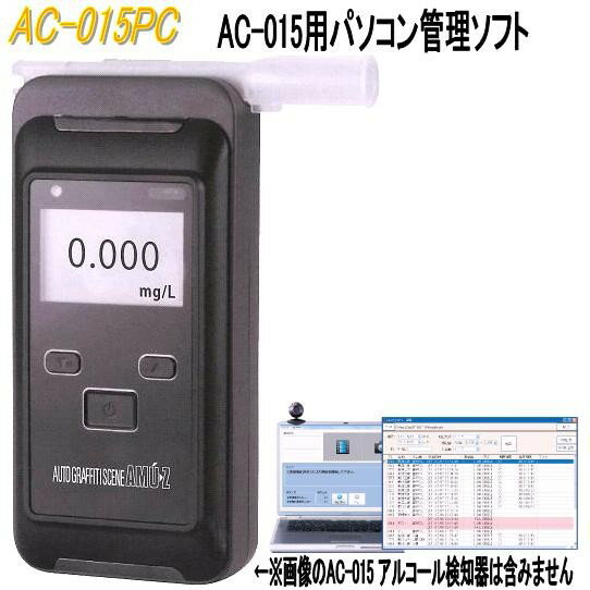 楽天KCMオンラインショップ【送料無料（沖縄・離島を除く）】東洋マーク製作所 AC-015PC AC-015用パソコン管理ソフト のみ　AC015PC【アルコール検査器/アルコールチェッカー】【お取り寄せ商品】