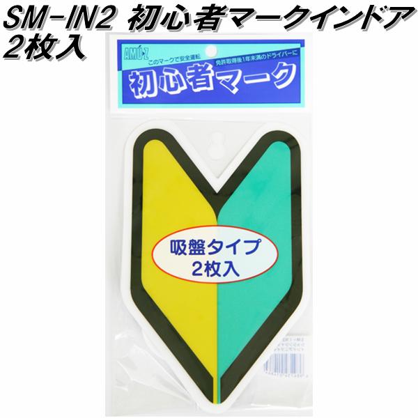 東洋マーク SM-IN2　初心者マーク　インドア2枚入り　117mm×190mm×20mm【ゆうパケット対応品】【若葉マーク　初心者マーク　安全ドライブマーク】