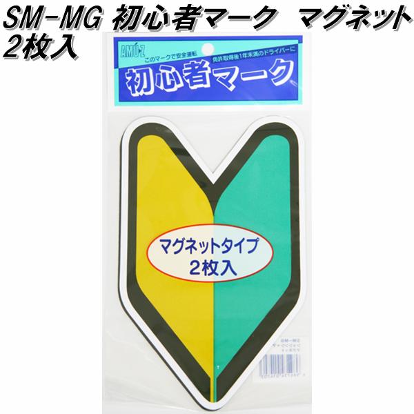 東洋マーク SM-MG　初心者マーク マグネット2枚入り　117mm×190mm×3mm【ゆうパケット対応品】【若葉マーク　初心者マーク　安全ドライブマーク】