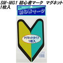 東洋マーク SM-MG1　初心者マーク マグネット1枚入り　130mm×190mm×1mm【ゆうパケット対応品】【若葉マーク　初心者マーク　安全ドライブマーク】