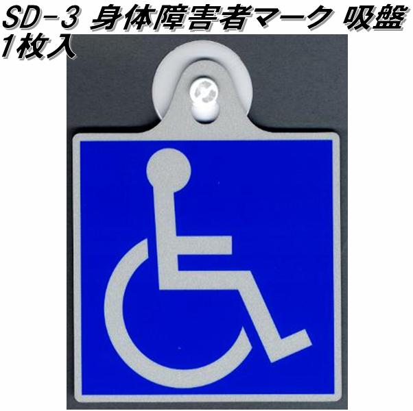 東洋マーク　SD-3　身障者マーク 吸盤　1枚入り　110mm×110mm×20mm【ゆうパケット対応品】【身障者マーク　身体障害者マーク　クローバーマーク　国際シンボルマーク】