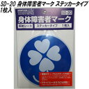 東洋マーク SD-20 身障者マークステッカー 122mm×122mm×1mm【ネコポス対応品】【身障者マーク 身体障害者マーク クローバーマーク】