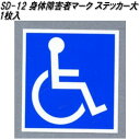 東洋マーク SD-12 身障者マークステッカー 大 106mm×101mm×0.5mm【ネコポス対応品】【身障者マーク 身体障害者マーク クローバーマーク 国際シンボルマーク】