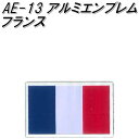 東洋マーク　AE-13　アルミエンブレム　フランス