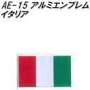 東洋マーク AE-15 アルミエンブレム イタリア【ゆうパケット対応品】【エンブレム ステッカー 国旗】