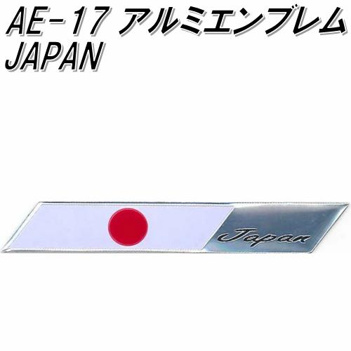 東洋マーク　AE-17　アルミエンブレム　JAPAN【ゆうパケット対応品】【エンブレム　ステッカー　国旗】