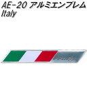 東洋マーク AE-20 アルミエンブレム Italy【ゆうパケット対応品】【エンブレム ステッカー 国旗】