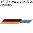 東洋マーク AE-21 アルミエンブレム Germany【ゆうパケット対応品】【エンブレム ステッカー 国旗】