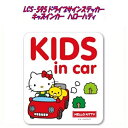 【ゆうパケット対応品】サンリオ ドライブサインステッカー　LCS-595　ハローキティ　KIDS IN CAR【お取り寄せ商品】【ドライブサインステッカー 安全ドライブマーク セーフティーサイン】