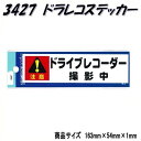 【ゆうパケット対応品】東洋マークステッカー　3427　ドライブレコーダー撮影中　小【お取り寄せ商品】 ...