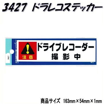 【ネコポス対応品】東洋マークステッカー　3427　ドライブレコーダー撮影中　小【お取り寄せ商品】【ドライブレコーダー ドラレコ 防犯ステッカー】