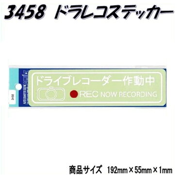 【ネコポス対応品】東洋マークステッカー　3458　ドライブレコーダー　白　大【お取り寄せ商品】【ドライブレコーダー ドラレコ 防犯ステッカー】