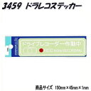 【ゆうパケット対応品】東洋マークステッカー　3459　ドライブレコーダー　白　小【お取り寄せ商品】【 ...