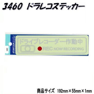 【ネコポス対応品】東洋マークステッカー　3460　ドライブレコーダー　シルバー　大【お取り寄せ商品】【ドライブレコーダー ドラレコ 防犯ステッカー】