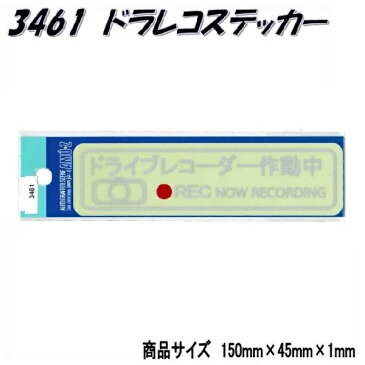 【ネコポス対応品】東洋マークステッカー　3461　ドライブレコーダー　シルバー　小【お取り寄せ商品】【ドライブレコーダー ドラレコ 防犯ステッカー】