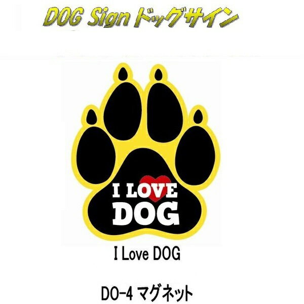 【ゆうパケット対応品】東洋マーク　DO-4　ドックサイン4　マグネット　I LOVE DOG【お取り寄せ商品】【初心者マーク 安全ドライブマーク セーフティーサイン】