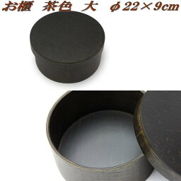 角田清兵衛商店　OH-097013　お櫃　茶色　大　φ22×9cm　日本製【メーカー直送品】【代引き/同梱不可】【おひつ】