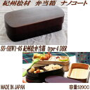 【送料無料(北海道・沖縄・離島を除く)】角田清兵衛商店 BH-147015 紀州桧弁当箱 タイプS-4 DBR ナノコート 箱入 ダークブラウン【メーカー直送品】【代引き/同梱不可】【弁当箱 ランチボックス】