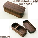 【送料無料(北海道・沖縄・離島を除く)】角田清兵衛商店 銘木弁当箱 BM-381013 ウォルナット弁当箱 typeS−4 ナノコート【メーカー直送...
