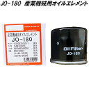 ユニオン産業 JO-180 産業機械用オイルエレメント JO180【お取り寄せ商品】オイル フィルター エレメント