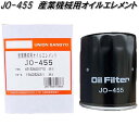 オイルとエンジンの寿命を長くします。 【製品詳細】 ■品番：JO-455 ■参考番号： 　・イセキ：651324001710 　・クボタ：154023243/1 ■本体サイズ：高さ100×外径80×内径UNF3/4-16 ■JANコード：4961656700668 【主な適応車種】 ※上記以外の適応品は当店でお調べ致しますのでメールかお電話でお問い合わせ下さい。 ※ 商品・パッケージに関して 商品・パッケージは予告なく仕様変更する場合があります。 ※ 掲載画像に関して 掲載画像はすべてイメージです。予告なく変更する場合があります。 ※こちらの商品はお取り寄せ商品となります。製造メーカーにて欠品の場合はお待ちいただくか、誠に勝手ながらキャンセルをさせていただく場合が御座いますのであらかじめご了承下さい。 【ユニオン産業　産業機械用オイルエレメント】 ユニオン産業　JO-180　産業機械用オイルエレメント　JO180 ユニオン産業　JO-184　産業機械用オイルエレメント　JO184 ユニオン産業　JO-278　産業機械用オイルエレメント　JO278 ユニオン産業　JO-362　産業機械用オイルエレメント　JO362 ユニオン産業　JO-368　産業機械用オイルエレメント　JO368 ユニオン産業　JO-455　産業機械用オイルエレメント　JO455 ユニオン産業　JO-557　産業機械用オイルエレメント　JO557 ユニオン産業　JO-558　産業機械用オイルエレメント　JO558 ユニオン産業　JO-674　産業機械用オイルエレメント　JO674 ユニオン産業　JO-701　産業機械用オイルエレメント　JO701 ユニオン産業　JO-707　産業機械用オイルエレメント　JO707 ※他のバイク用品をお探しの方はこちらをクリックして下さい。 ※他のバイク用オイルフィルターをお探しの方はこちらをクリックして下さい。 キーワード ユニオン産業　UNION　産業機械用　ヤンマー　シバウラ　クボタ　イセキ　ヰセキ　ミツビシ　日立　ヒノモト　丸山製作所　共立　昭信　和同　CAT　コベルコ　住友　石川島　川崎　加藤　古河　TCM　酒井　北越　デンヨー　諸岡　日産機材　日本車両　タダノ　竹内　ボマーク　アイチ　オイルフィルター　オイル　フィルター　オイルエレメント　OIL FILTER　メンテナンス用品