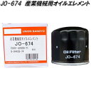 ユニオン産業　JO-674　産業機械用オイルエレメント　JO674オイル　フィルター　エレメント