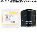ユニオン産業 JO-707 産業機械用オイルエレメント JO707【お取り寄せ商品】オイル フィルター エレメント(2)