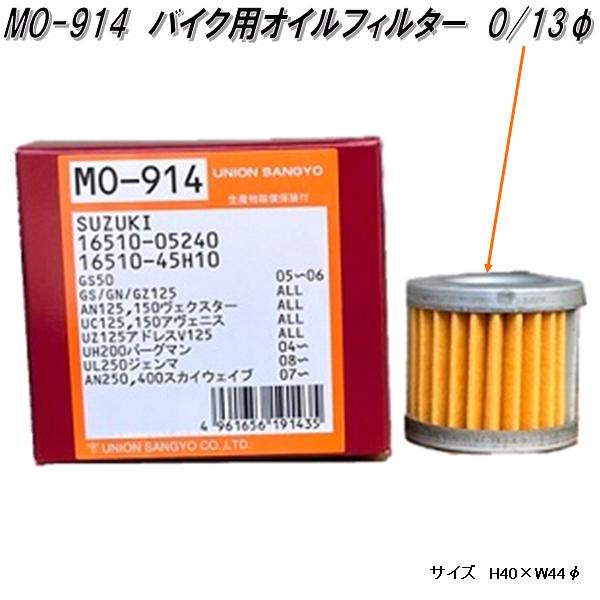 ユニオン産業　MO-914　自動二輪車　バイク用　オイルフィルター　オイルエレメント　MO914【お取り寄せ商品】