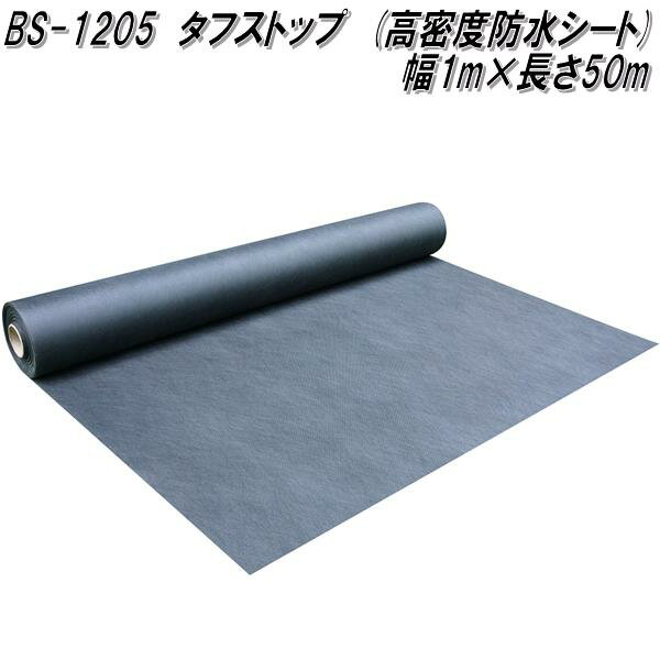 BS-1205　タフストップ　高密度防草シート　巾1m×長さ50m　ロール巻き　ユニオンビズ【送料無料(沖縄・離島を除く)】メーカー直送品　代引不可　人工芝　設置部材