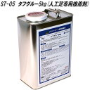 ST-05 タフグルー 5kg 人工芝専用接着剤 ユニオンビズ【送料無料(沖縄・離島を除く)】メーカー直送品 代引不可 人工芝 設置部材