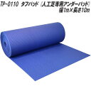 TP-0110 タフパッド 人工芝専用アンダーパッド 巾1m×長さ10m ロール巻き ユニオンビズ【送料無料(沖縄・離島を除く)】メーカー直送品 代引不可 人工...