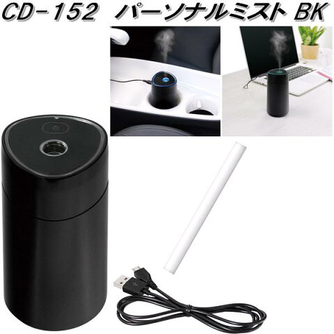 槌屋ヤック　CD-152　パーソナルミスト BK　超音波式　加湿器　CD152【お取り寄せ商品】【カー用品　USB　接続　デスク用　カー用　車用　加湿器】