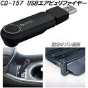 槌屋ヤック CD-157 USBエアピュリファイヤー 強力オゾン消臭 DC5V CD157【お取り寄せ商品】【パソコン用 カー用 オゾン 空気清浄器 除菌 消臭 USB接続】