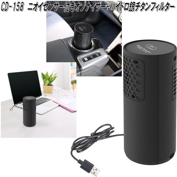 槌屋ヤック　CD-158　ニオイセンサー付きオゾナイザー+ハイドロ銀チタンフィルター　CD158