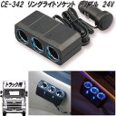 楽天KCMオンラインショップ槌屋ヤック　CE-342　リングライトソケット　トリプル 24V　CE342【お取り寄せ商品】【カー用品　電源　シガー　ソケット　トラック用 】