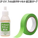 DF-S14 フィルム貼りサポートセット 施工液&テープ 槌屋ヤック dfs14【お取り寄せ商品】カー用品 日除け 日よけ カーテン フィルム 遮光品 紫外線カ...