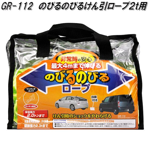 楽天KCMオンラインショップ槌屋ヤック　GR-112　のびるのびるけん引ロープ 2t用　GR112【お取り寄せ商品】伸縮ロープ　ノビルノビル　牽引ロープ　けんいんロープ　ケンインロープ