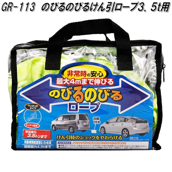 槌屋ヤック　GR-113　のびるのびるけん引ロープ 3.5t用　GR113【お取り寄せ商品】伸縮ロープ　ノビルノビル　牽引ロープ　けんいんロープ　ケンインロープ