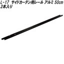 槌屋ヤック　L-17　サイドカーテン用レール アルミ 50cm 2本入り　L17【お取り寄せ商品】【カー用品　日よけ　サイド　カーテン　レール　遮光品】