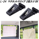 槌屋ヤック L-24 マグネットクリップ 2個入り BK L24【ネコポス対応品】【お取り寄せ商品】【カー用品 日よけ サイド カーテン 遮光品】