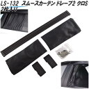 槌屋ヤック LS-132 スムースカーテン ドレープ2 黒 S 2枚入り LS132【お取り寄せ商品】【カー用品 日よけ サイド カーテン 遮光品】