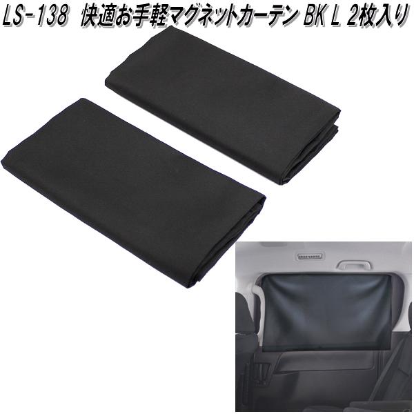 槌屋ヤック　LS-138　快適お手軽マグネットカーテン BK L 2枚入り　LS138【ネコポス対応品】【お取り寄せ商品】【カー用品　日よけ　サイド　カーテン　遮光品】