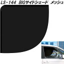 槌屋ヤック LS-144 BIGサイドシェード 1枚入り LS144【お取り寄せ商品】カー用品 日よけ サイド カーテン 遮光品