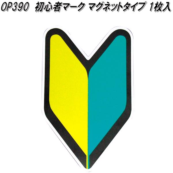 槌屋ヤック OP-390　初心者マーク　マグネットタイプ　1枚入【ゆうパケット発送】【若葉マーク　初心者マーク　安全ドライブマーク】