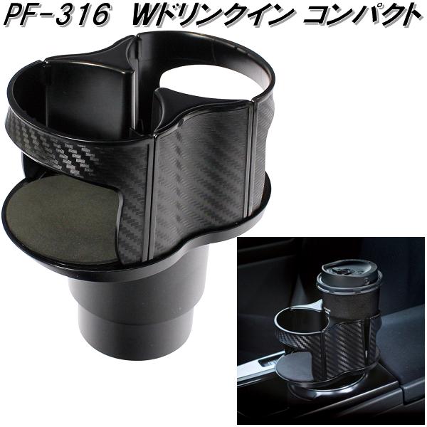 槌屋ヤック　PF-316　Wドリンクイン コンパクト　PF316【お取り寄せ商品】【車用　カー用　ドリンク　ペットボトル　缶　ホルダー　スタンド】