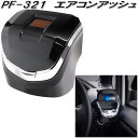 槌屋ヤック　PF-321　エアコンアッシュ　灰皿　PF321【お取り寄せ商品】【カー用品　灰皿　アッシュ】