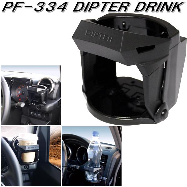 槌屋ヤック　PF-334　DIPTER DRINK ドリンクホルダー　PF334【お取り寄せ商品】【車用　カー用　ドリンク　ペットボトル　缶　ホルダー　スタンド】